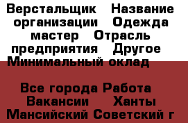 Верстальщик › Название организации ­ Одежда мастер › Отрасль предприятия ­ Другое › Минимальный оклад ­ 1 - Все города Работа » Вакансии   . Ханты-Мансийский,Советский г.